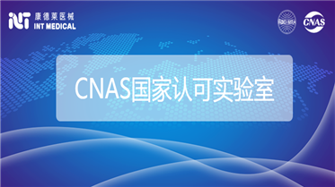 喜讯！康德莱医械公共检测中心通过CNAS认可！